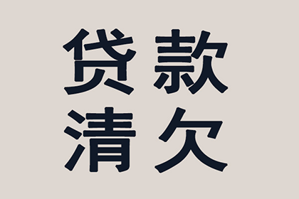 帮助金融公司全额讨回400万投资本金